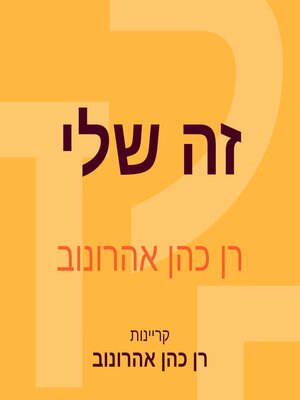 cover image of זה שלי